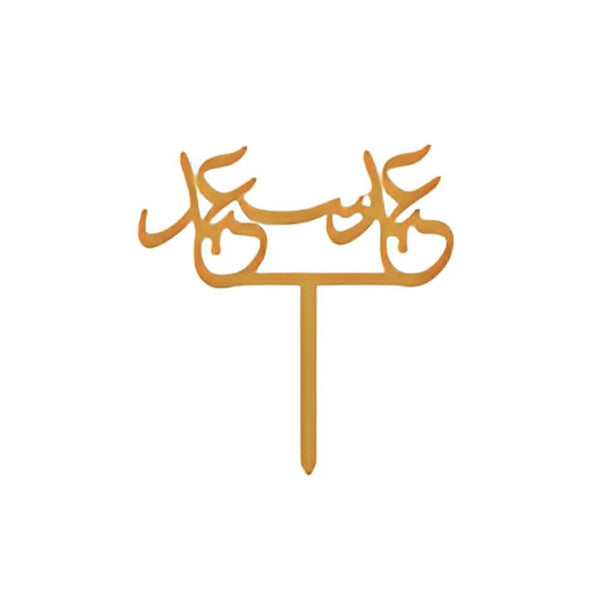 Eid Mubarak (Arabic) Topper