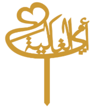 Love you mom arabic topper